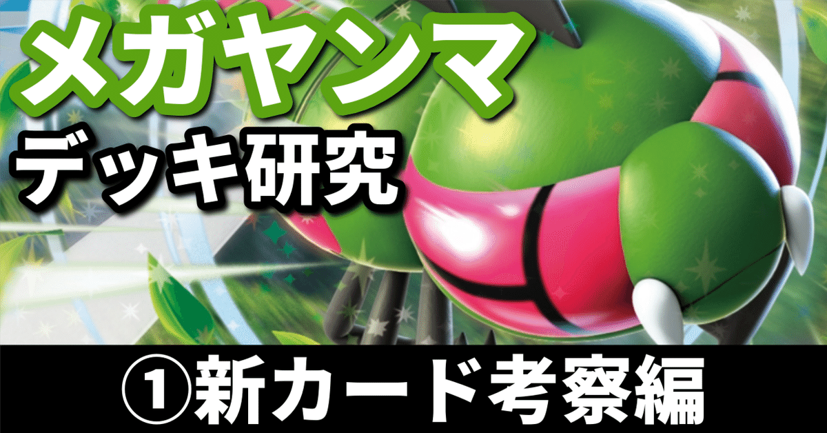 メガヤンマ研究①】音速のエネ供給! 新カード考察編|へる メガヤンマ研究①】音速のエネ供給! 新カード考察編|へる