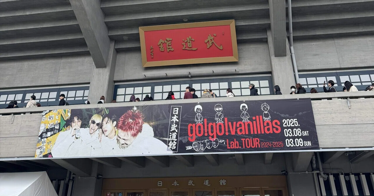 go!go!vanillas / 日本武道館 —— 積み上げが鳴っていた日｜紅茶