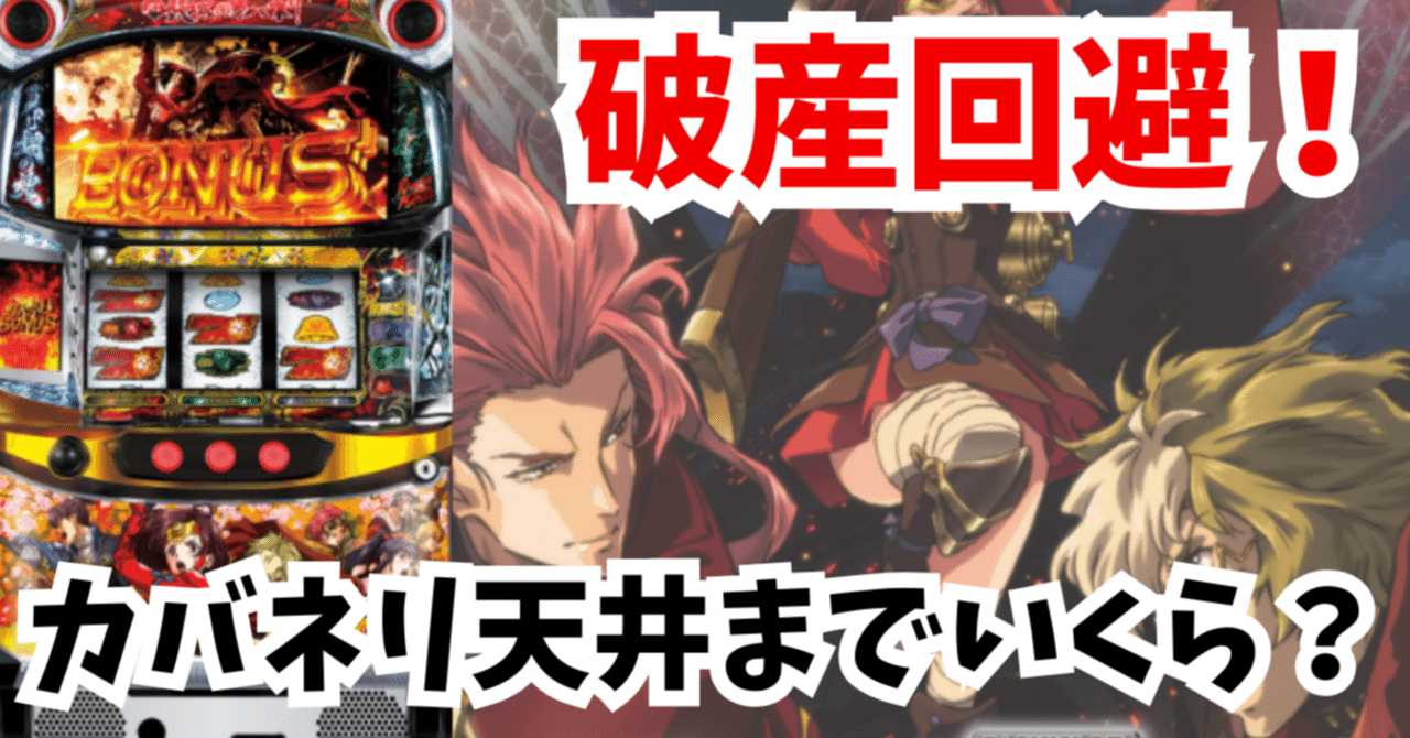 カバネリ天井までいくらかかる？万枚狙いの立ち回り全公開！｜パチスロ×ポチポチ楽稼ぎ副業｜管理人