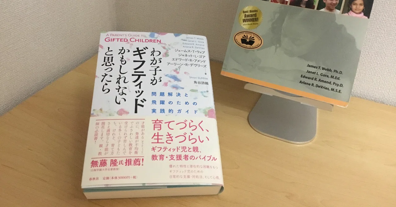 わが子がギフティッドかもしれないと思ったら』の すすめ。｜知久