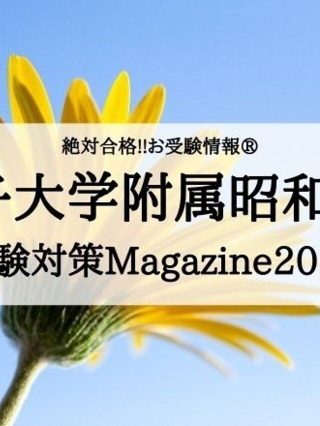 絶対合格！！お受験情報®｜note