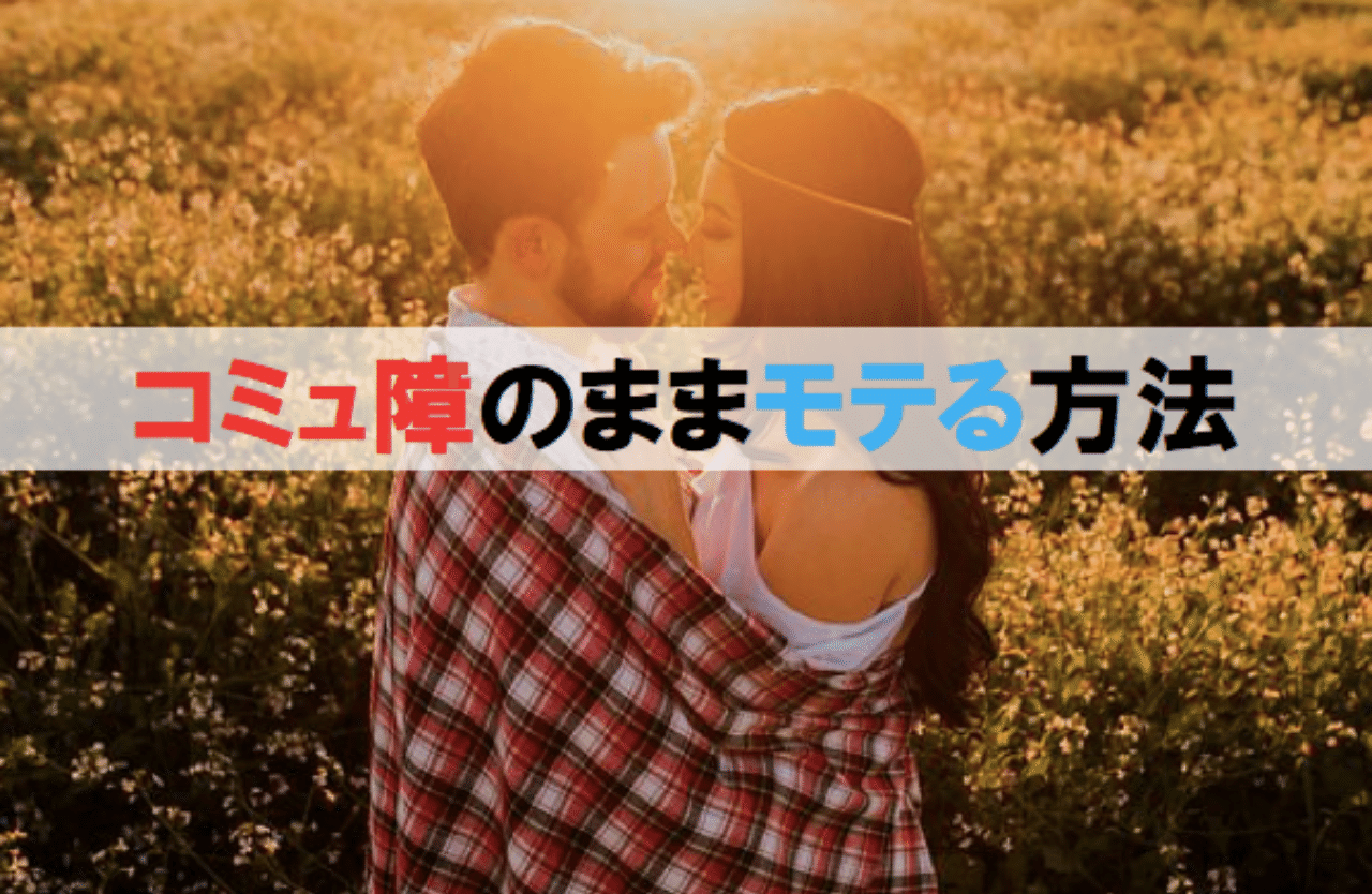 コミュ障のままモテる方法 ペンさん 繊細さんの恋愛成功論 Note コミュ障のままモテる方法 ペンさん 繊細さんの恋愛成功論 Note