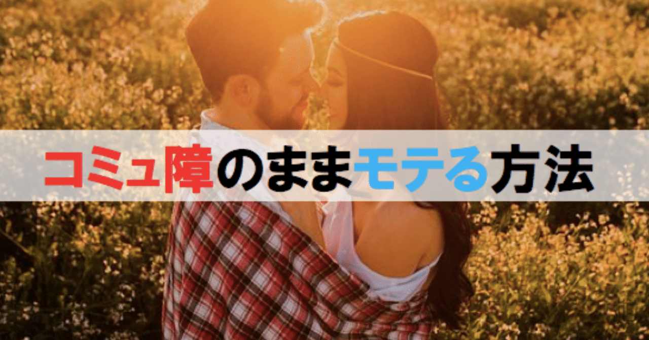 コミュ障のままモテる方法 ペンさん 繊細さんの恋愛成功論 Note