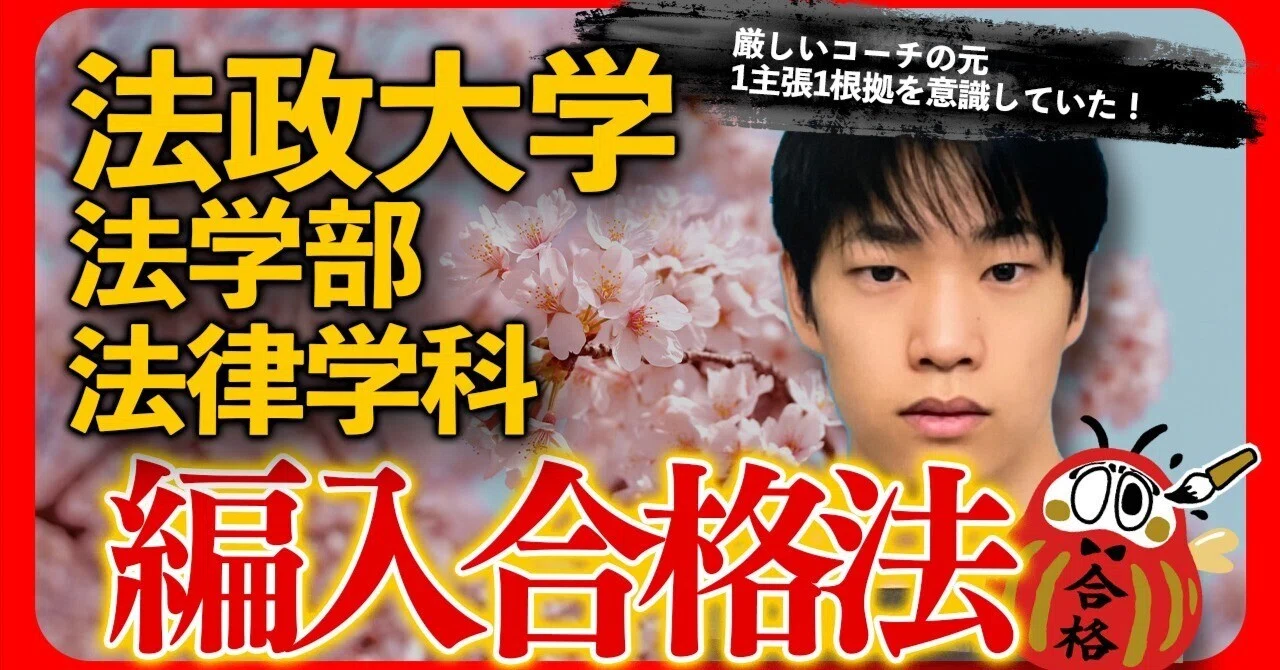 法政大学法学部法律学科 編入試験合格者インタビュー｜厳しいコーチの