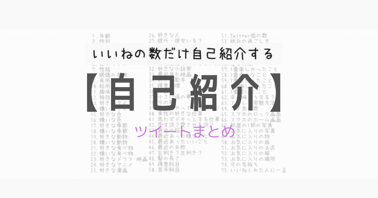 まとめ いいねの数だけ自己紹介する かぬ Note