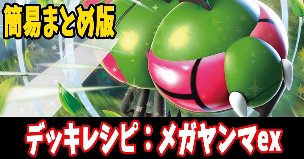 ポケカ【メガヤンマex】環境デッキレシピまとめ | ポケカブック