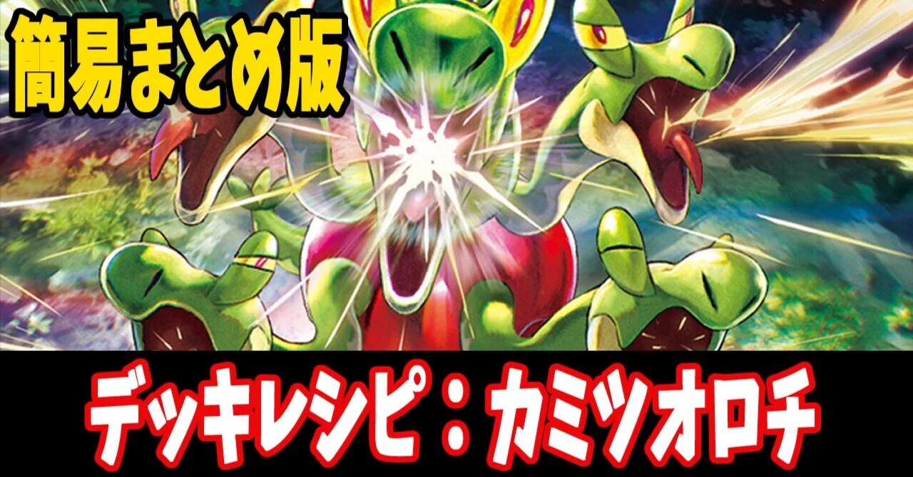 スタン】カミツオロチデッキレシピ簡易紹介(全4種)｜はくり