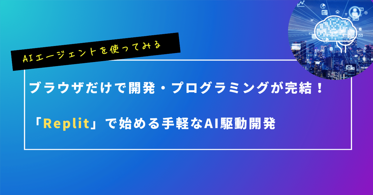 ブラウザだけで開発・プログラミングが完結！Replitで始める手軽