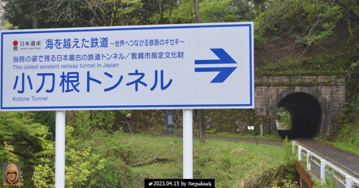 小刀根トンネル、愛発関(敦賀市)|Ռոշանակ (Roshanak) 小刀根トンネル、愛発関(敦賀市)|Ռոշանակ (Roshanak)