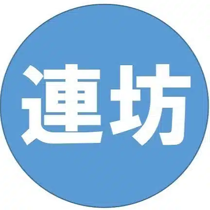 連坊盛り上げ隊