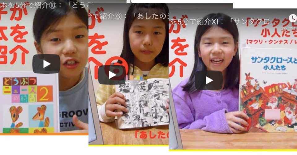 小学生がyoutubeで好きな本を11冊紹介してわかった 見てもらえない動画の特徴 ３つ 安部尚登 子ども対話教室y B Note