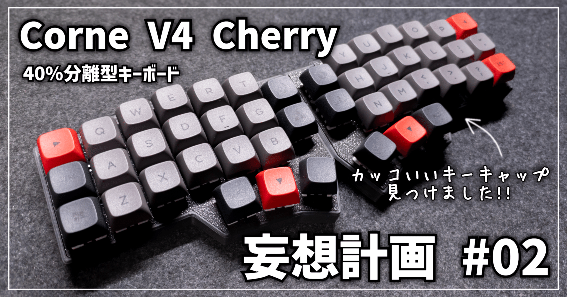 キーボード沼】Corne V4 Cherry │ 妄想計画 #02｜EmuLog＠在宅ワーク