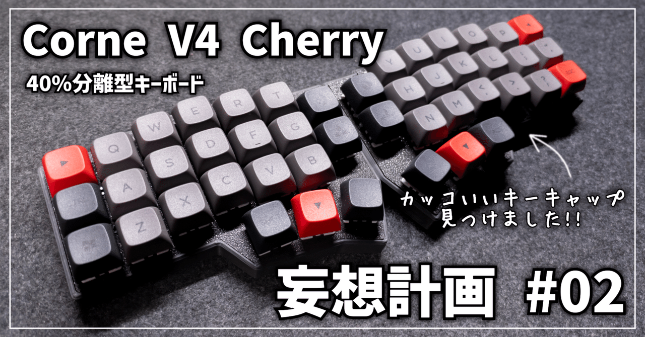 【新品】Corne V4 無刻印ツートンモデル(完成品、サイレントキーオマケ付) キーボード沼】Corne V4 Cherry │ 妄想計画 #02|EmuLog@在宅