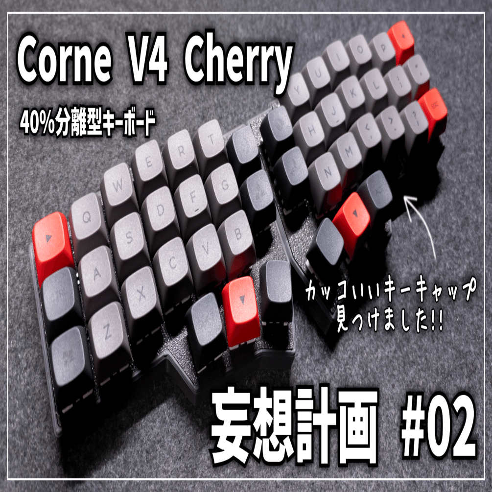 キーボード沼】Corne V4 Cherry │ 妄想計画 #02｜EmuLog＠在宅ワーク