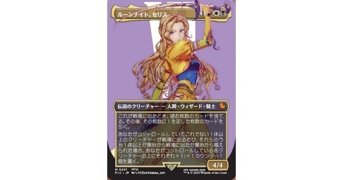 ルーンナイト、セリス EDH】MTG×FF:ルーンナイト、セリスの空想構築【雑談】|ろふ