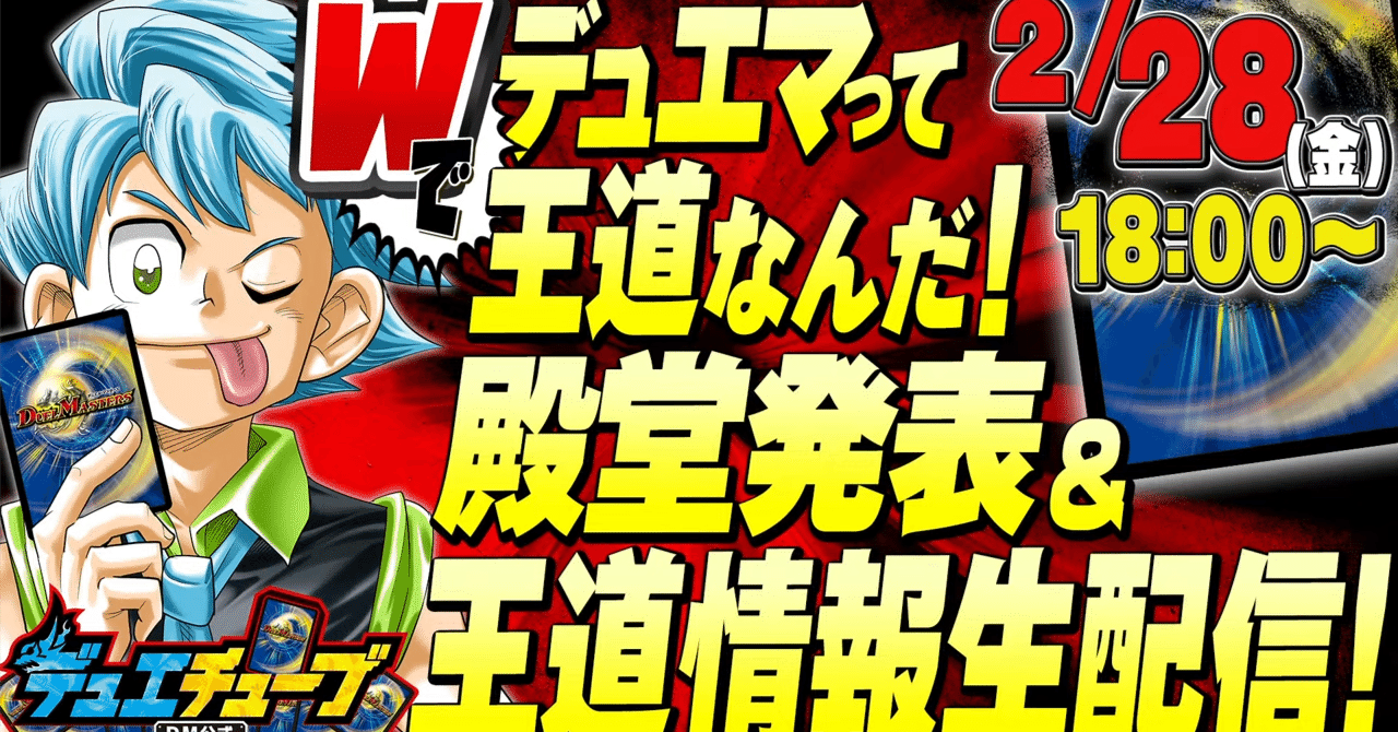 王道W」の商品展開を見てはしゃぐだけ【デュエマ】｜がっしー