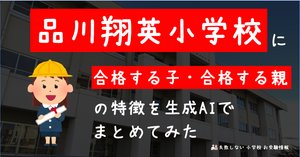 2025年度 品川翔英小学校 に 合格 できるお受験塾ランキング｜失敗