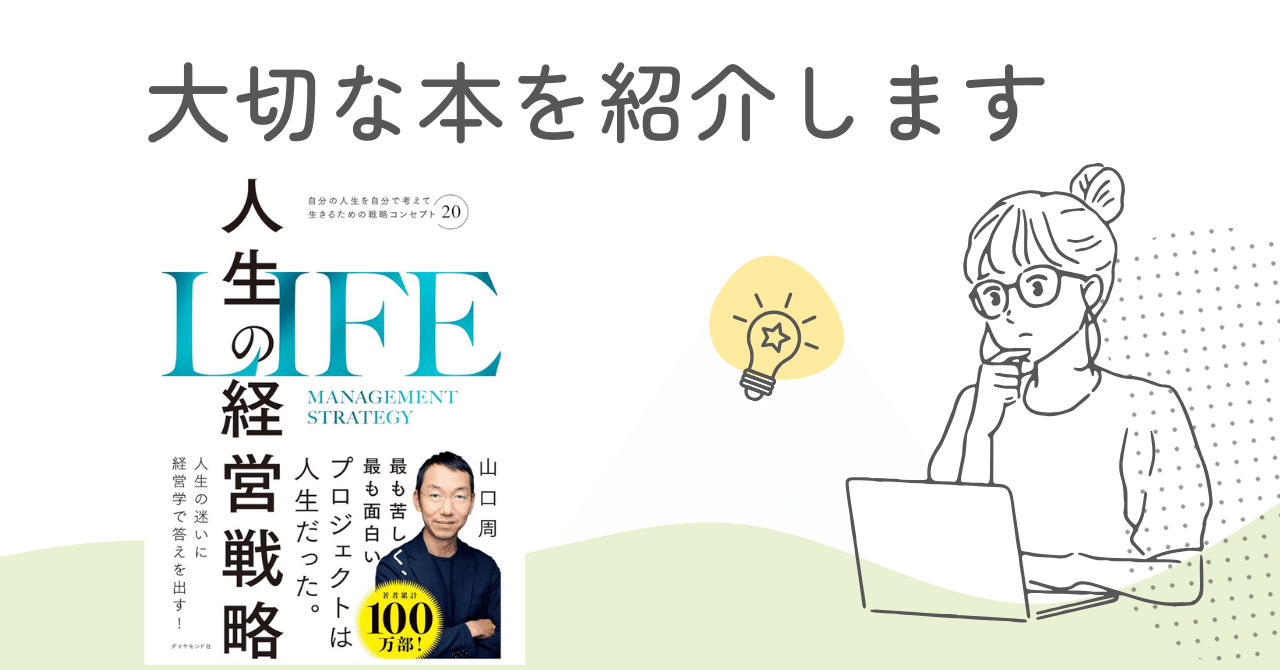 人生の経営戦略 4章 －選択と意思決定について 13 絶対優位の戦略