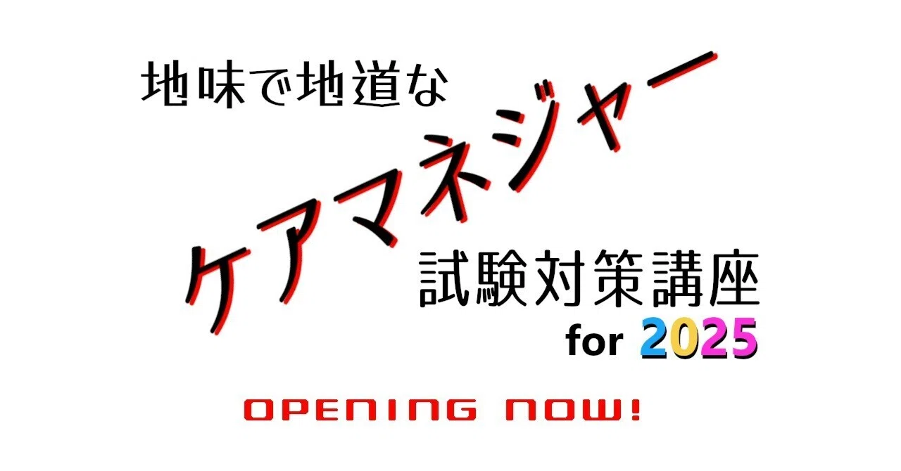 ケアマネ試験対策講座(3) 受験対策に王道あり|westshino ケアマネ試験対策講座(3) 受験対策に王道あり|westshino