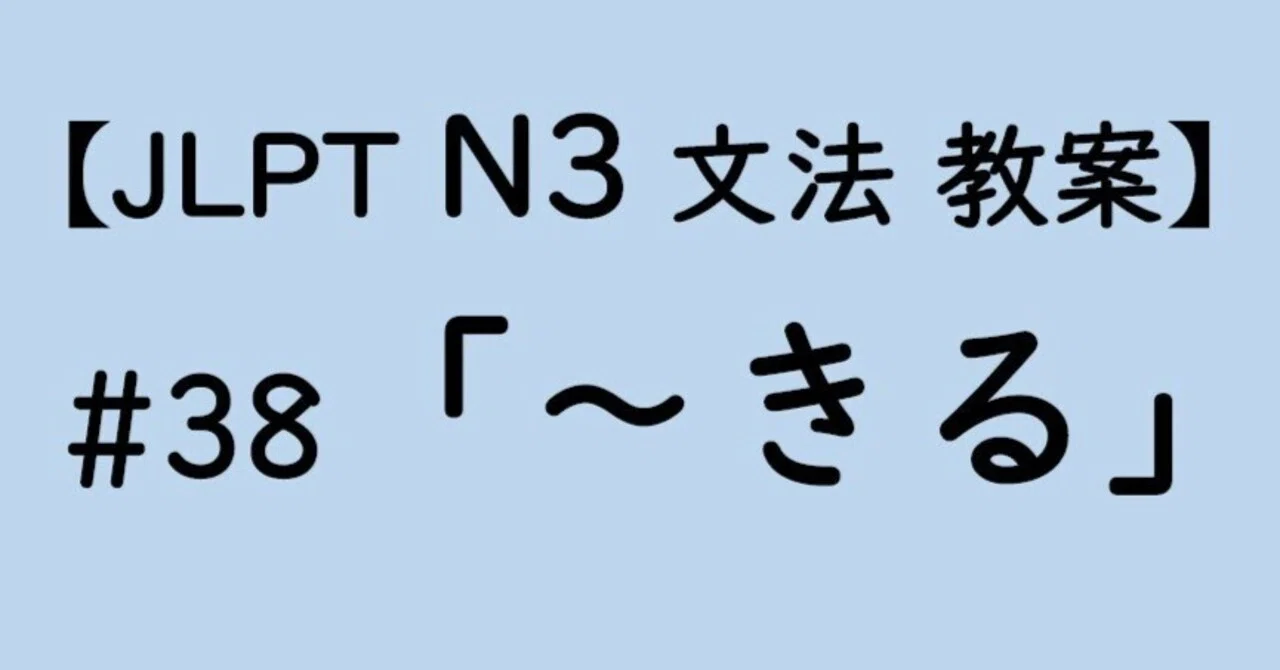 【JLPT N3文法】「～きる」教案｜ゆーじ@日本語904