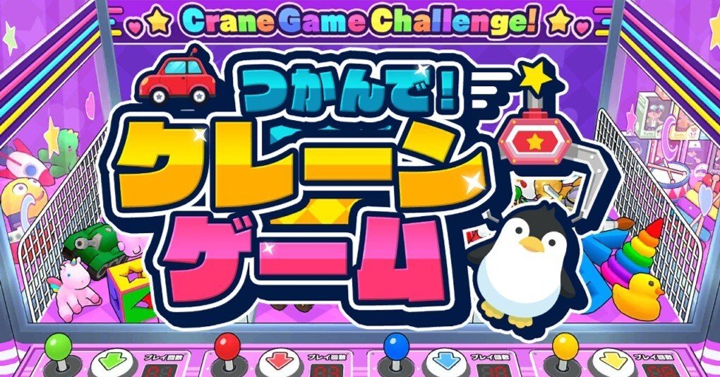 つかんで！クレーンゲーム】レビュー・感想・解説・攻略《Switch》｜雨