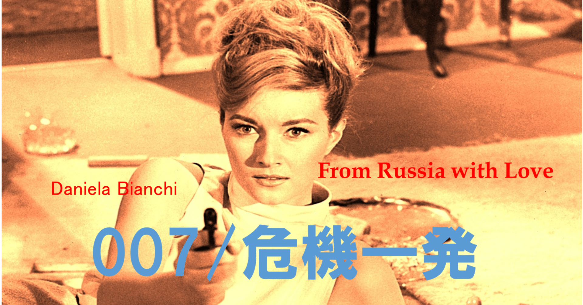 魅せられて … 危機一発｜katsu