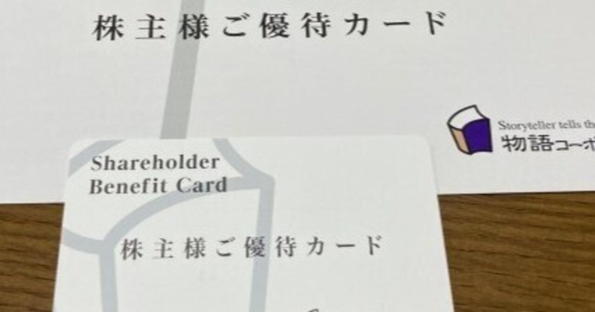 株主優待 物語コーポレーション(3097) ｜Fire-Shirousa