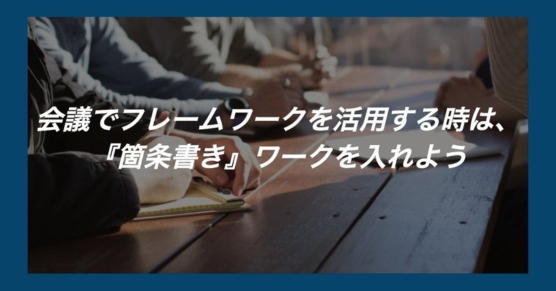 会議でマーケティングのフレームワークを活用する時は__箇条書き_ワークを入れよう