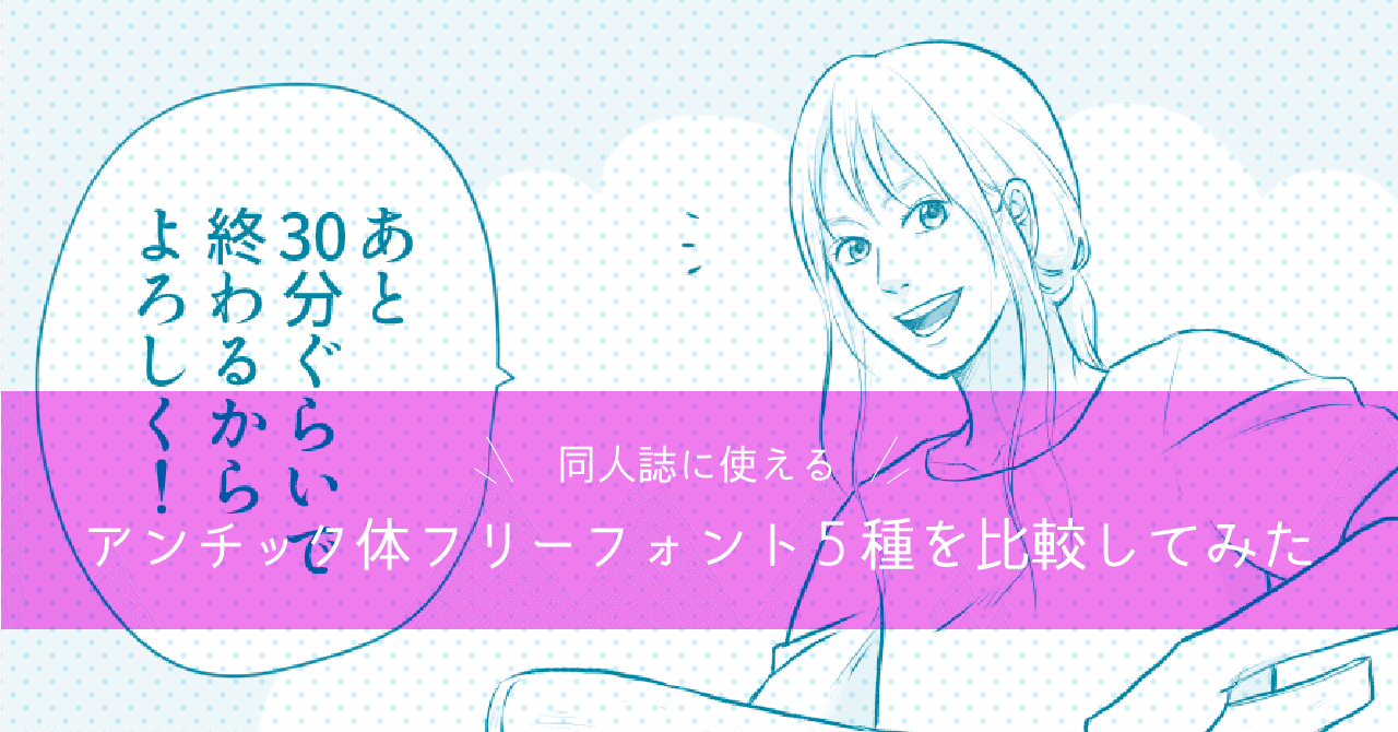 同人誌に使えるアンチック体フリーフォント5種を比較してみた 笹塚チェン Note 同人誌に使えるアンチック体フリーフォント5種を比較してみた 笹塚チェン Note