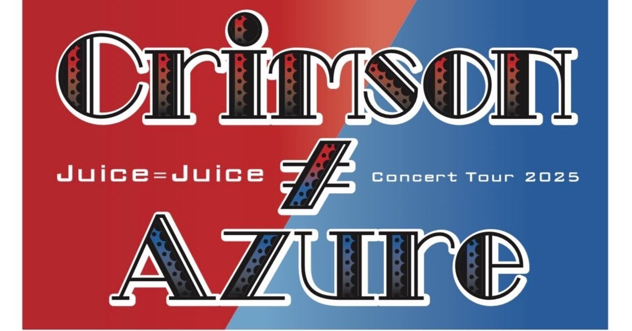 ピンポス Juice=Juice 2025春ツアー クリムゾン≠アジュール rectangle_large_type_2_bea0a1e