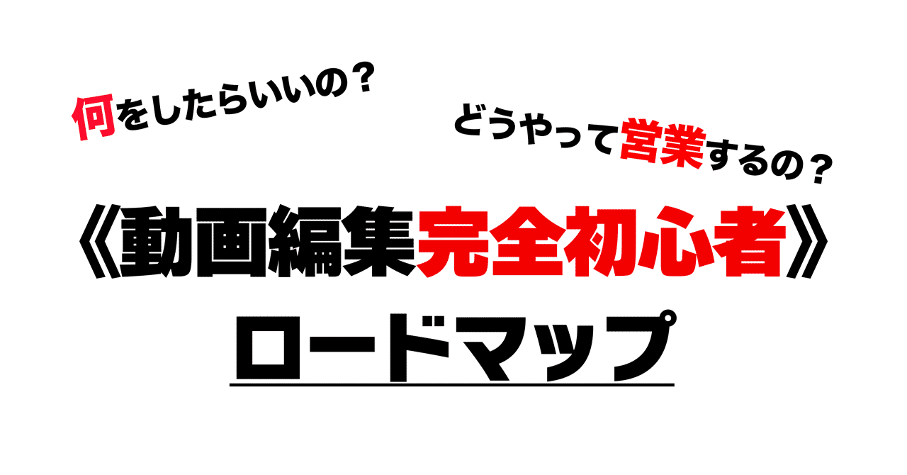 完全初心者用 動画編集で案件獲得するためのロードマップ シャイニー Note