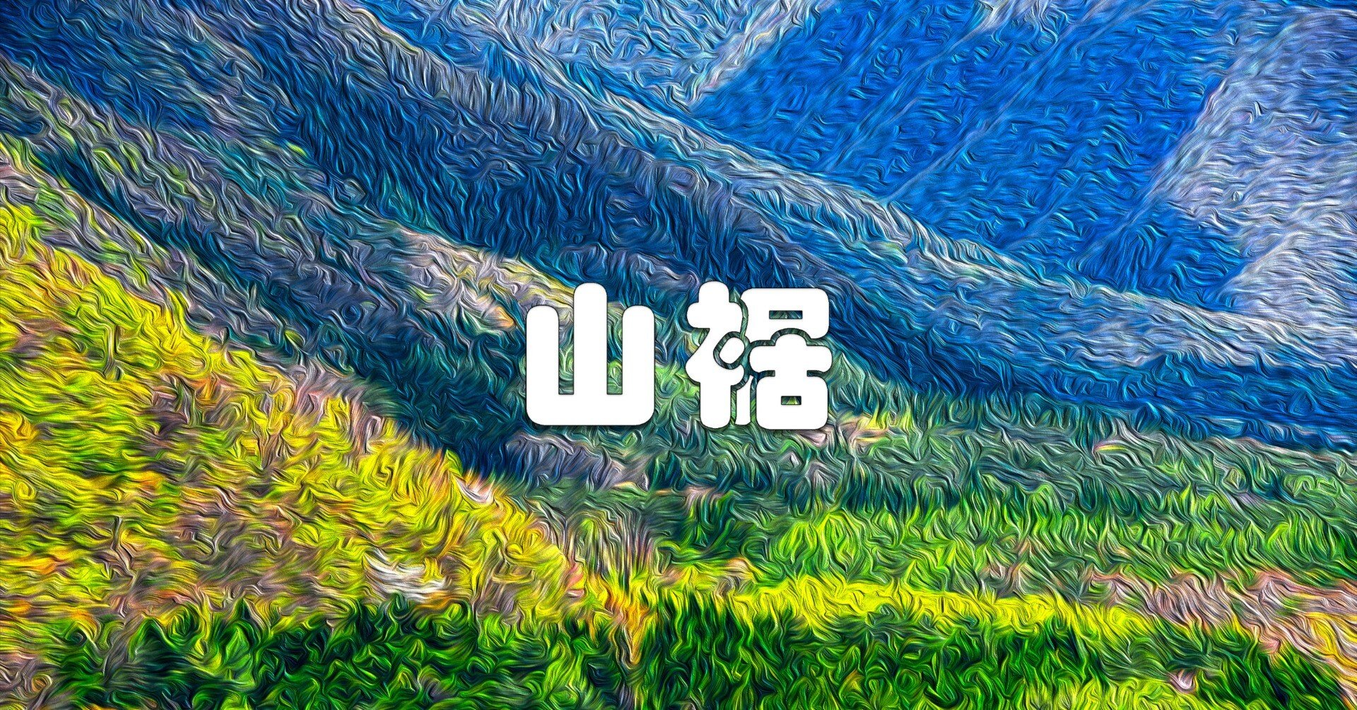 山裾（油彩風）｜taka