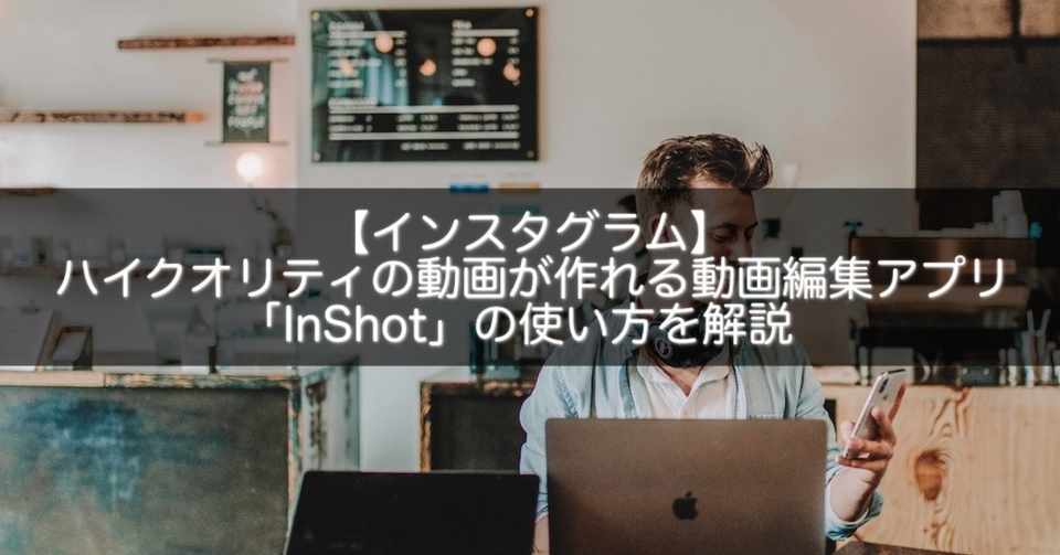 インスタグラム ハイクオリティの動画が作れる動画編集アプリ Inshot の使い方を解説 Snsマニア Note