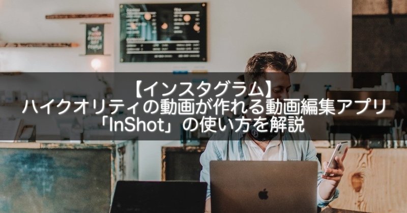 インスタグラム ハイクオリティの動画が作れる動画編集アプリ Inshot の使い方を解説 Snsマニア Note