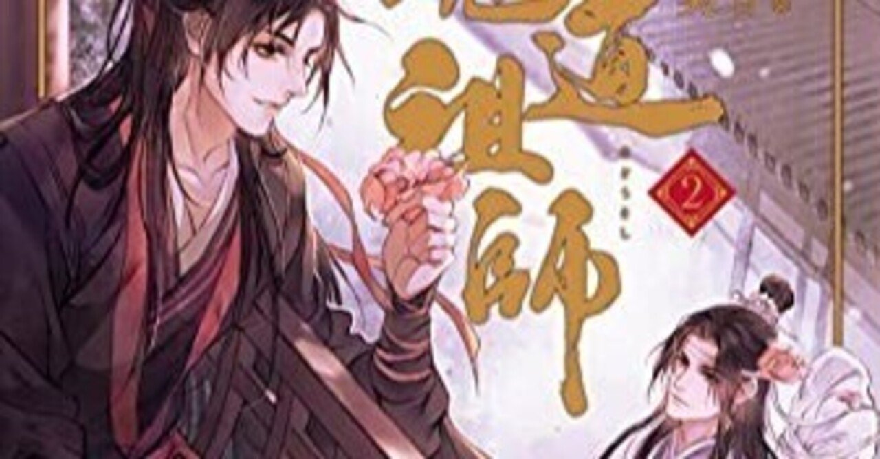 ◉小説『魔道祖師』の章題・2巻｜かんちゃ