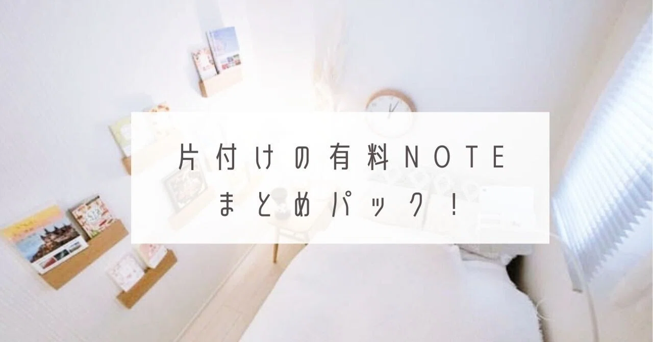 片付け有料note」をまとめ買いできるオトクなパック作りました