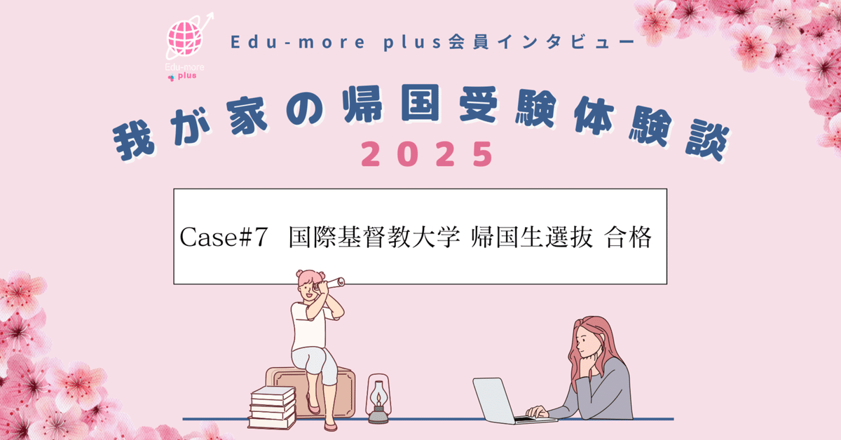 2024年度入試 OBOGからのメッセージ(文系編) 海外帰国生コース