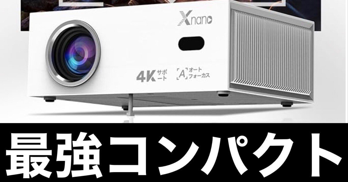コンパクト】XNANO プロジェクターレビュー【パワフル】｜ガジェットは