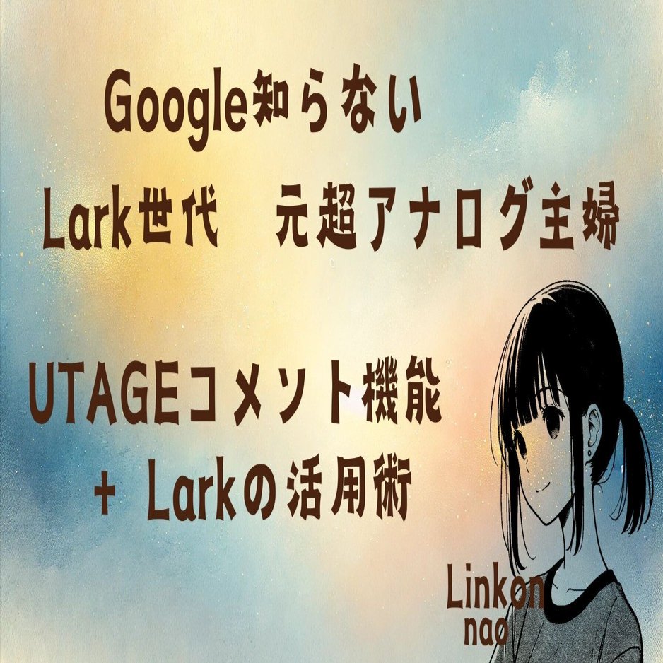 受講者の満足度アップ！UTAGEのコメント機能とLarkでサポートを強化