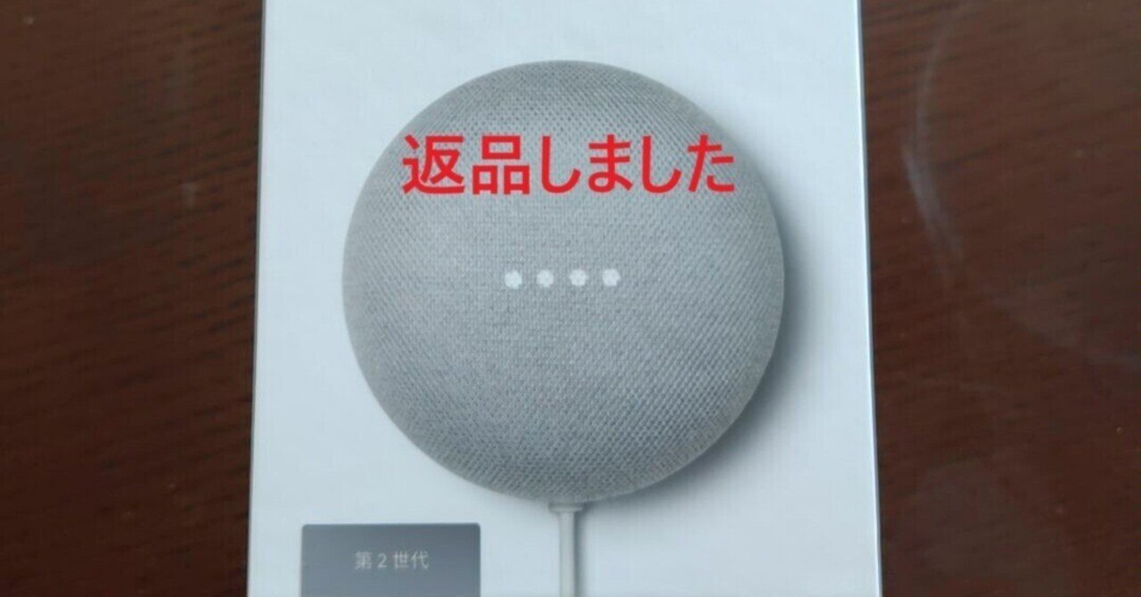 スマートホーム化計画～第8回～ Nest Mini返品｜nobita