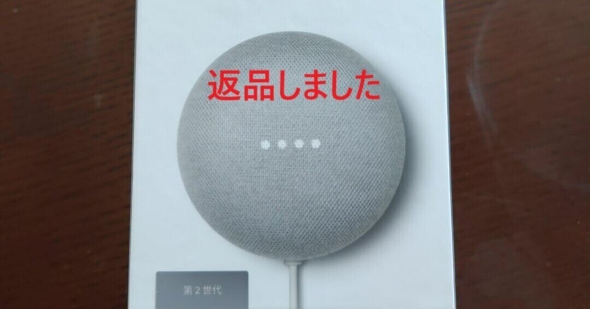 スマートホーム化計画～第8回～ Nest Mini返品｜nobita