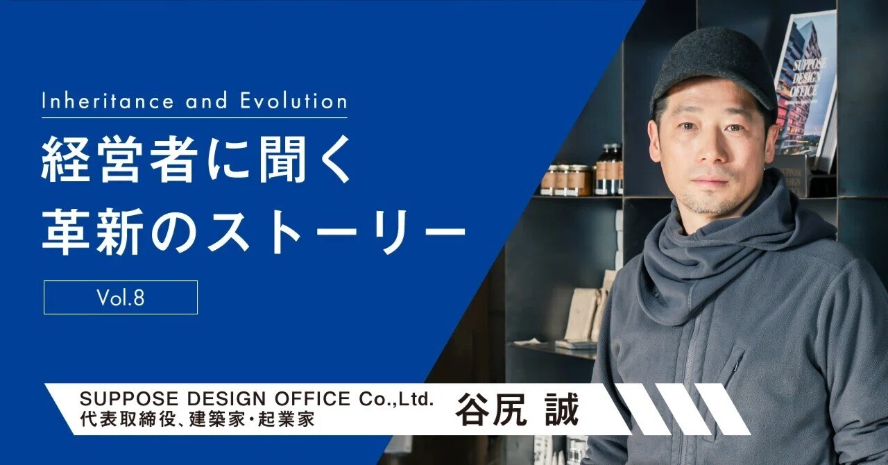 経営者に聞く革新のストーリー【谷尻誠氏】～vol.8～｜SAISON NEWS