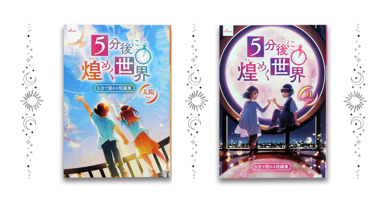 100円の本】『5分後に煌めく世界』発売！｜霜月透子