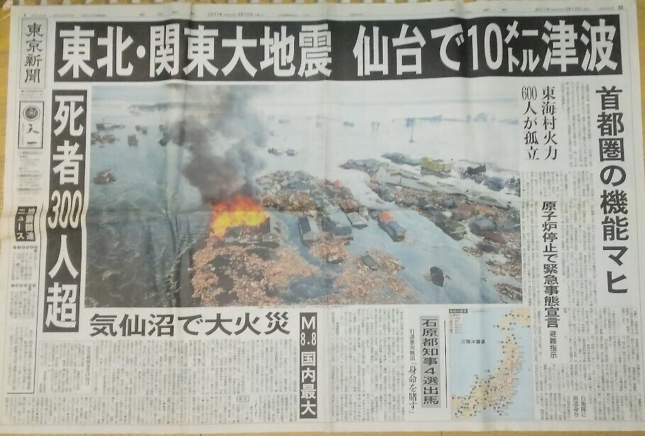 2011年3月11日14：46東日本大震災が起きた。マグニチュード9.0と聞いた