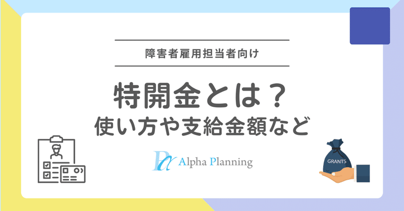 特開金（特定求職者雇用開発助成金）とは？使い方や支給金額など