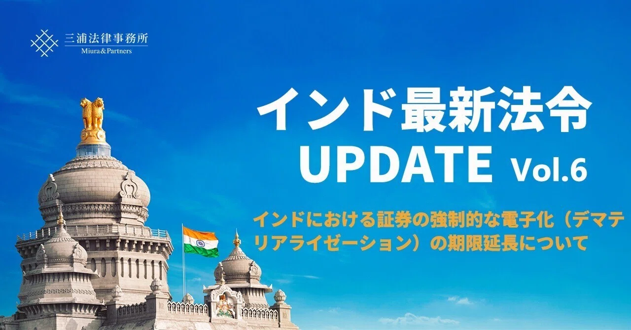 インド最新法令UPDATE Vol.6：インドにおける証券の強制的な電子化（デ