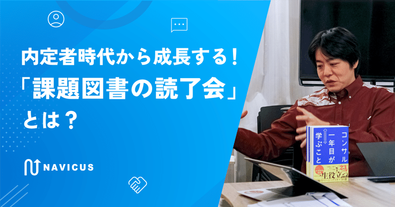 内定者時代から成長する！ 「課題図書の読了会」とは？