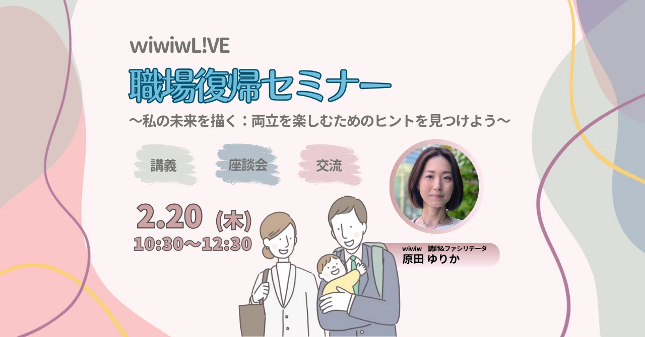 【セミナーレポート】2025年2月20日（木）「職場復帰セミナー～私の未来を描く：両立を楽しむためのヒントを見つけよう～」｜株式会社wiwiw