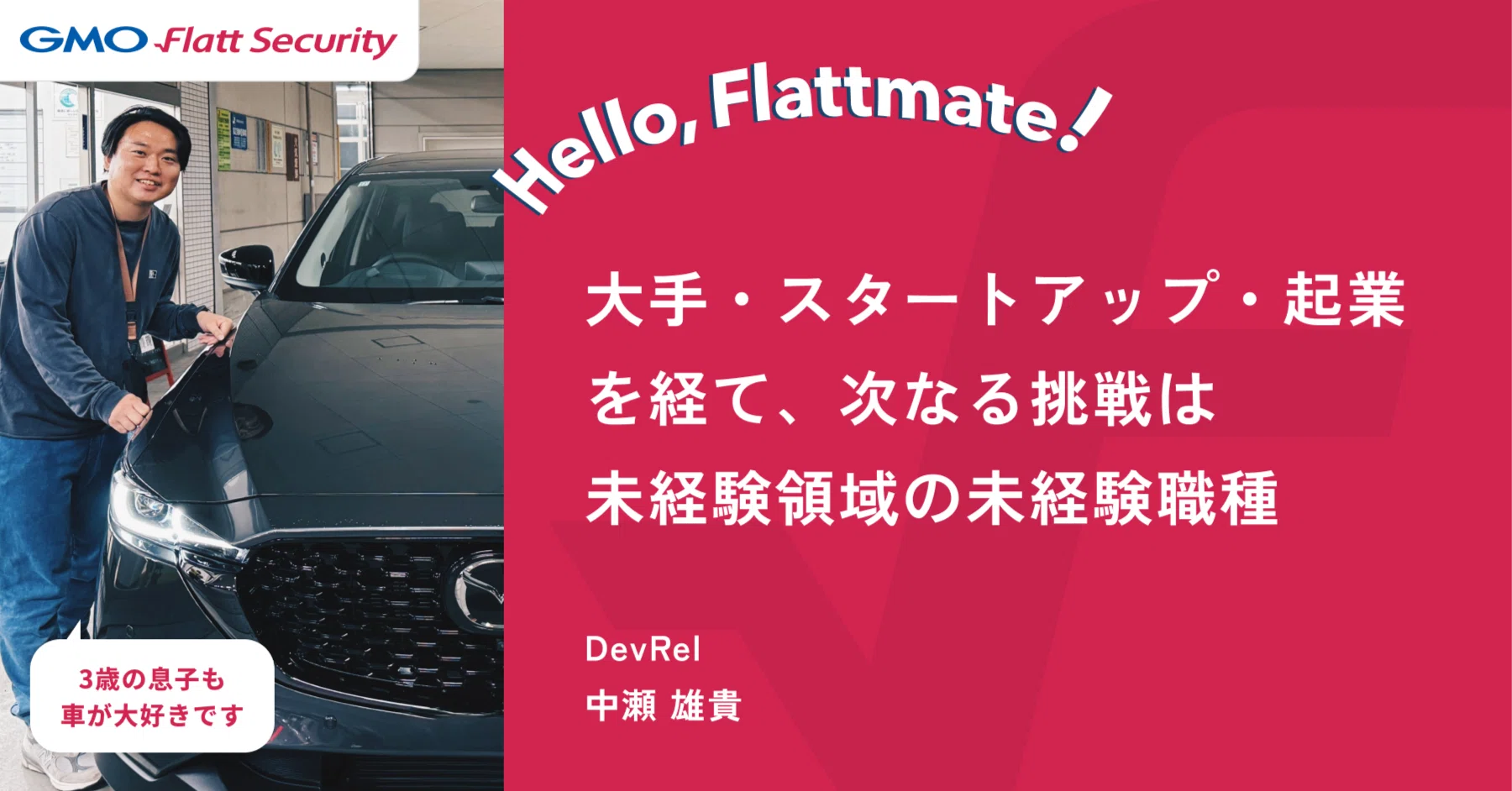 Hello, Flattmate!|DevRel 中瀬雄貴(@pugmaru_fs)