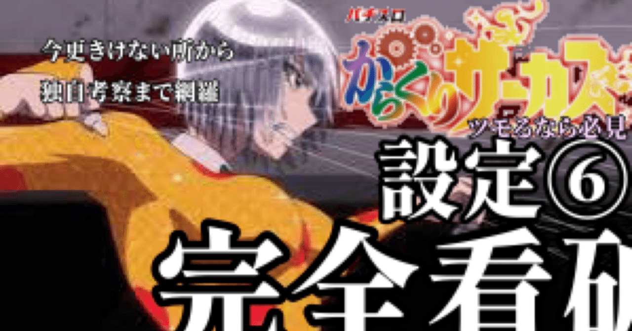 Lからくりサーカス ツモりたい方必見！設定⑥看破方法 ｜養分教授